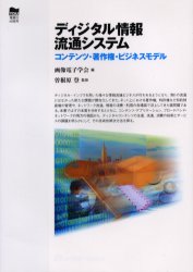 ディジタル情報流通システム　コンテンツ・著作権・ビジネスモデル