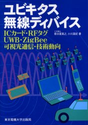 ユビキタス無線ディバイス　ＩＣカード・ＲＦタグ・ＵＷＢ・ＺｉｇＢｅｅ・可視光通信・技術動向