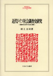 近代ドイツ社会調査史研究　経験的社会学の生成と脈動