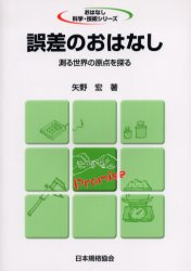 誤差のおはなし　測る世界の原点を探る