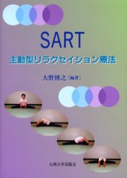 ＳＡＲＴ　主動型リラクセイション療法