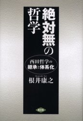 絶対無の哲学　西田哲学の継承と体系化