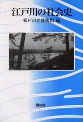江戸川の社会史