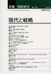 年報戦略研究　第２号（２００４）