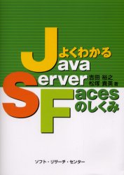 よくわかるＪａｖａＳｅｒｖｅｒ　Ｆａｃｅｓのしくみ