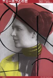 チェーホフとの恋