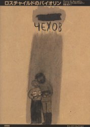 ロスチャイルドのバイオリン