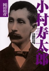 小村寿太郎　近代随一の外交家その剛毅なる魂