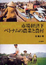 市場経済下ベトナムの農業と農村