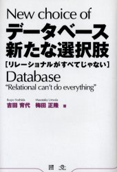 データベース新たな選択肢　リレーショナルがすべてじゃない