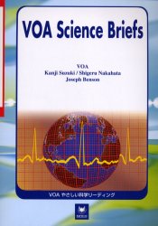 ＶＯＡやさしい科学リーディング