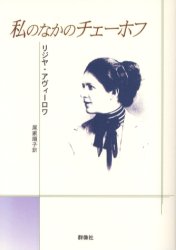 私のなかのチェーホフ