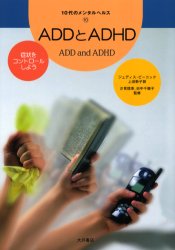 ＡＤＤとＡＤＨＤ　症状をコントロールしよう