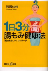 １日３分腸もみ健康法　「超きもちいー」マッサージ