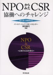 ＮＰＯからみたＣＳＲ　協働へのチャレンジ