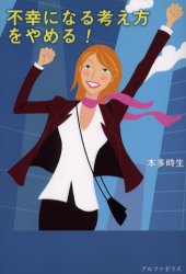 不幸になる考え方をやめる！