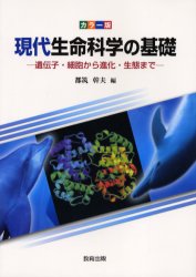 現代生命科学の基礎　カラー版　遺伝子・細胞から進化・生態まで