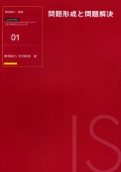問題形成と問題解決