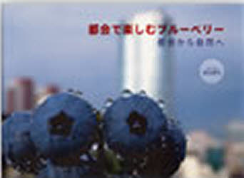 都会で楽しむブルーベリー　都会から自然へ