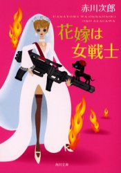 花嫁は女戦士