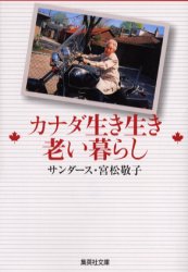 カナダ生き生き老い暮らし