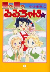 星の島のるるちゃん　１