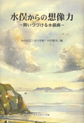 水俣からの想像力　問いつづける水俣病
