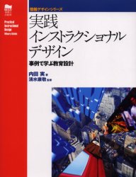 実践インストラクショナルデザイン　事例で学ぶ教育設計