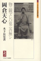 岡倉天心　物ニ観ズレバ竟ニ吾無シ