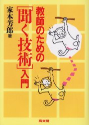 教師のための「聞く技術」入門