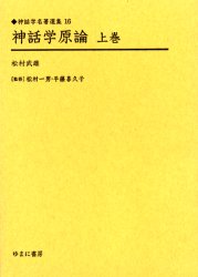 神話学原論　上巻　復刻