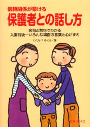信頼関係が築ける保護者との話し方　名句と禁句でわかる入園前後～いろんな場面の言葉と心がまえ