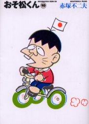 おそ松くん　１０