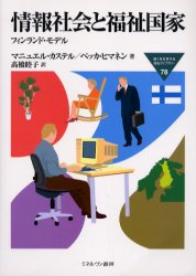 情報社会と福祉国家　フィンランド・モデル