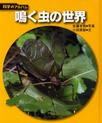 鳴く虫の世界　新装版
