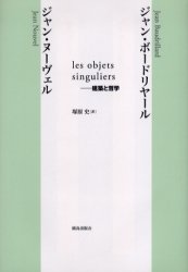 ｌｅｓ　ｏｂｊｅｔｓ　ｓｉｎｇｕｌｉｅｒｓ－建築と哲学