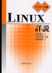 ＬＩＮＵＸ詳説　デスクトップ編