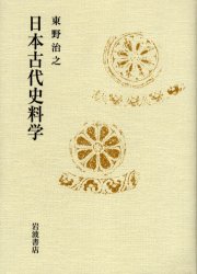 日本古代史料学
