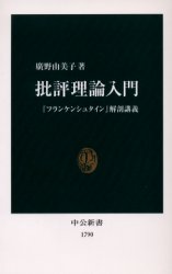批評理論入門　『フランケンシュタイン』解剖講義