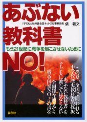 あぶない教科書ＮＯ！　もう２１世紀に戦争を起こさせないために