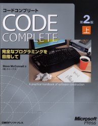 コードコンプリート　完全なプログラミングを目指して　上　マイクロソフト公式