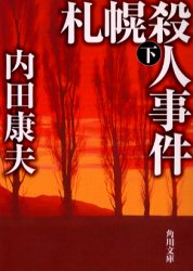 札幌殺人事件　下