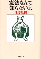 憲法なんて知らないよ