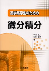 薬学系学生のための微分積分