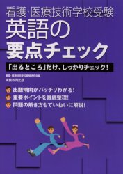 英語の要点チェック　「出るところ」だけ、しっかりチェック！