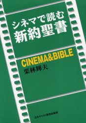 シネマで読む新約聖書