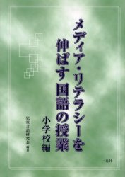 メディア・リテラシーを伸ばす国語の授業　小学校編