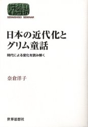 日本の近代化とグリム童話　時代による変化を読み解く