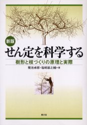 せん定を科学する　樹形と枝づくりの原理と実際