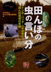 田んぼの虫の言い分　トンボ・バッタ・ハチが見た田んぼ環境の変貌